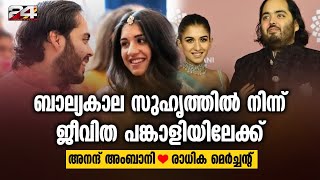 സക്കര്‍ബര്‍ഗും ബിൽ ഗേറ്റ്സും; അനന്ദ് അംബാനി-രാധിക വിവാഹം കളറാകും