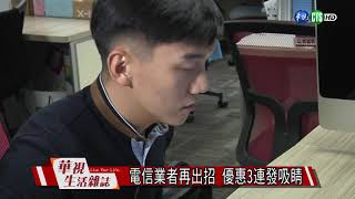 電信業者再出招 優惠3連發吸睛