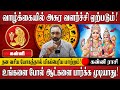 கன்னி - தன வசிய யோகத்தால் அசுர வளர்ச்சி ஏற்ப்படும்! | Kanni Rasi | Rasi Palan | Jothidam