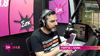 SokMorningShow || ΨΑΧΝΟΝΤΑΣ ΤΟΝ ΝΕΜΟ