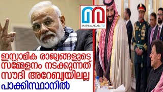 പാക് മണ്ണില്‍ വെച്ച് ഇന്ത്യാ വിരുദ്ധ നിലപാട് ഒഐസി ചര്‍ച്ച ചെയ്യുമോ?   I   Pakistan