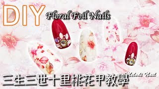 【Eng Sub】三生三世十里桃花甲款｜Floral Art Foil Nails