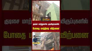 குடிசை மாற்றுவாரிய குடியிருப்புகளில் போதை மாத்திரை விற்பனை..! | #Chennai #Drug #Arrest #Newstamil