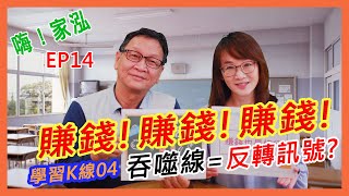 【嗨!家泓 EP14】股票賣在高檔你會嗎?(學習K線04)看懂吞噬線就知道這檔股票要轉折了(學習K線04)本周心法跟你說，大家都愛錢，但錢流來流去，到底要怎麼樣才會流入你的口袋裡呢?