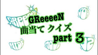 GReeeeN 曲当てクイズ パート3