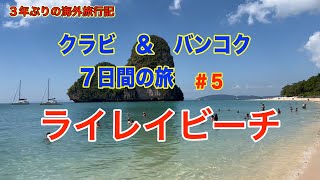 【海外旅行記】３年ぶりの海外旅行　クラビ＆バンコク　7日間　＃５　ライレイビーチ