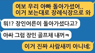 울 아빠 죽자, 아빠가 쓰던 골프채 자기꺼라며 좋아하는 신랑 참교육