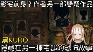 【黑Kuro】影宅前身？隱藏在另一棟宅邸裡面的恐怖懸疑故事...【漫畫劇情解說】|電波比比DanPaBiBi|動漫推薦|動畫推薦|漫畫推薦