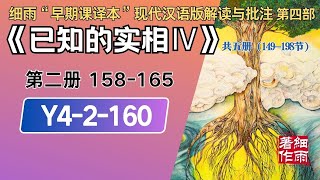 Y4-2-160.1《已知的实相IV》- 梦中梦与次人格诱发的疾病 细雨著作 细雨“早期课译本”现代汉语版附批注 细雨资料 细雨社 细雨解读赛斯书系列