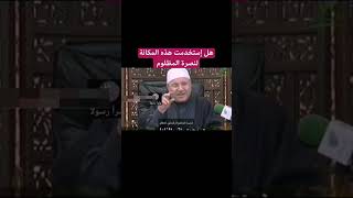 نصرة المظلوم..الشيخ راتب النابلسي