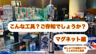 工具紹介！　こんな工具？ご存知でしょうか？マグネット編