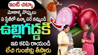 ఒకే ఒక్క ఉల్లిగడ్డ చాలు మోకాళ్ళ నొప్పులు మాయం | Knee Pain Relief In 2 Minutes | #kneepain | Manamtv