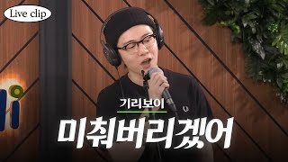 [Live clip] 기리보이 ‘미춰버리겠어’ | 원어스의 경청