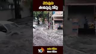 చెరువును తలపిస్తున్న రోడ్లు | #heavyrains in #hyderabad #rainsintelangana | #shorts #10tv