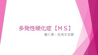 多発性硬化症【ＭＳ】働くこと・生活すること