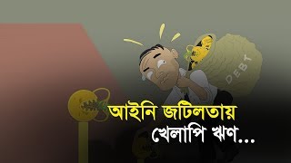 আইনি জটিলতায় খেলাপি ঋণ | Bangla Business News | Business Report | 2019