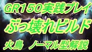 【ディアブロ３】GR150実践プレイ　歴代最強ぶっ壊れ性能　ウィザード火鳥ノーマル型ビルド【diablo3】