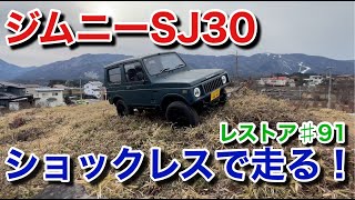 ジムニーSJ30をレストアせよ!!♯91「ジムニーSJ30をショックレスで山を走らせてみた！」Restoration Suzuki Jimny part 91