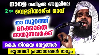 നാളെ വെള്ളിയാഴ്ച രാവ്... ഈ സൂറത്ത് മറക്കാതെ ഓതുന്നവർക്ക് കൈ നിറയെ നേട്ടങ്ങൾ... Kummanam Usthad 2022