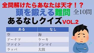 全問解けたらあなたは天才！？頭を鍛える難問 あるなしクイズVOL.2