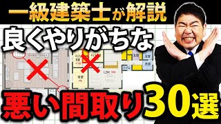 【注文住宅 完全版】一級建築士が絶対選ばない最悪の間取り30パターン！