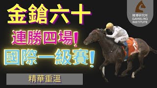 【賽馬重溫】金鎗六十已經連勝四場國際一級賽！｜金鎗六十馬王地位再次被受肯定！｜精華重溫