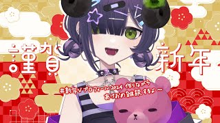 【 2024年配信初め雑談 】新年プロフィールを作りながらあけおめ雑談🐉【 #泡魔ねふぃ / #Vtuber 】