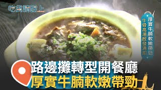 路邊攤轉型開餐廳 兼二職扛債撐老店 沙茶肉片鹹香下飯 薑絲毛肚微酸開胃 厚實牛腩軟嫩帶勁 牛骨高湯散發清甜｜【吃貨請跟上】20250123｜三立iNEWS