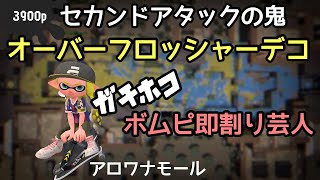 【Splatoon 2】強引に勝利をもぎ取るオーバーフロッシャーデコ　ガチホコ × ボムピッチャーの爆発力：アロワナモール　[スプラトゥーン2、スプラ2]