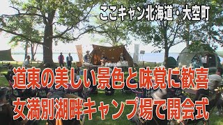 【ここキャン北海道2024】大空町　美しい網走湖の湖畔から　開会式の様子