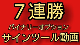 【ノーカット７連勝】バイナリーサインツール