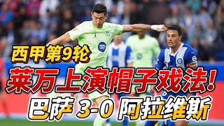 西甲第9轮，莱万上演帽子戏法!巴萨3-0阿拉维斯!|Barcelona 3-0 Alaves|#laliga #barcelona #alaves