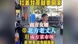 南方女婿带北方老丈人逛南方菜市场!