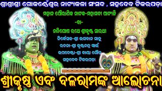 ଲାଖବିନ୍ଧ ପାଇଁ ଶ୍ରୀକୃଷ୍ଣ ଏବଂ ବଳରାମ ଙ୍କ ଆଲୋଚନା / S. Tikarapada Mahabharat / Bhagbana Sahu Mahabharat