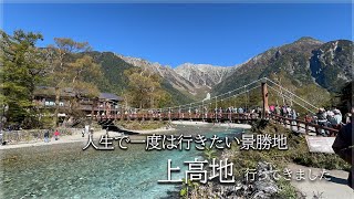 【絶景】人生で一度は行きたい！秋の上高地観光に行ってきました 【河童橋/Kamikochi in Japan】#vlog