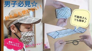 【不器用さんでも大丈夫♪】針も糸も使わない簡単ハンカチマスクの作り方☆