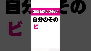 執着と願いの違い