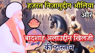 Hazrat Nizamuddin Auliya Aur Alauddin Khilji ki Dastan l  Kramat Hazrat Nizamuddin Auliya l