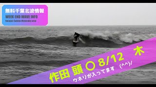 サーフィン　波情報　千葉北　作田　８月１２日　連休前、いい波(^^)/