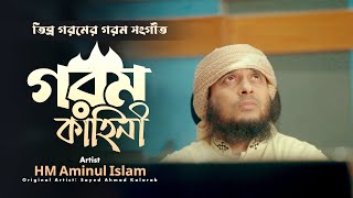 তীব্র গরম নিয়ে চমৎকার সঙ্গীত | Gorom Kahini | H M Aminul Islam | Aim Studio 2024