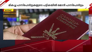 ലോകത്തിലെ മികച്ച പാസ്പോർട്ടുകളുടെ പട്ടികയിൽ ഇടം നേടി ഒമാൻ പാസ്പോർട്ട് | Oman Passport |