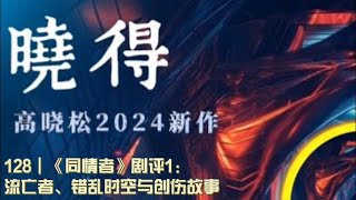 128┃《同情者》剧评1：流亡者、错乱时空与创伤故事