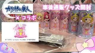 【開封動画】カラ鉄×プリパラ10周年　グッズ開封