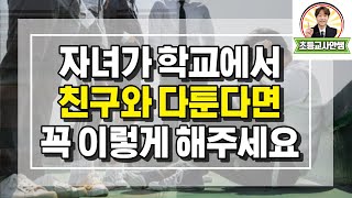 친구와의 싸움, 갈등을 통해 자녀를 성장시킬 수 있는 대처방법, 4가지만 기억하세요 I 행복한 학교생활을 위한 방법 안내 I 초등학부모 및 초등자녀교육