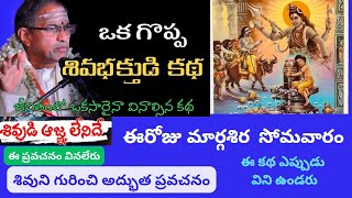 శివతత్వము/Shiva Thatvamu/ఒక శివ భక్తుడు గొప్ప కథ, అదృష్టం ఉంటే తప్ప ఈ ప్రవచనం వినలేరు-Chaganti Garu