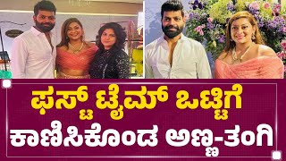 Abhishek-Aviva Receptionಯಲ್ಲಿ ಒಟ್ಟಿಗೆ ಕಾಣಿಸಿಕೊಂಡ ಅಣ್ಣ-ತಂಗಿ | Vinod Prabhakar | Soundarya Jayamala