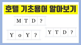 [같이호텔리어해요] 자주 쓰이는 호텔용어 알아보기♥️ㅣ#호텔용어 #호텔지식