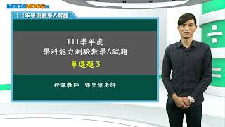 高中數學_111學測數學解題課程_數學A_單選題3_鄧聖懷