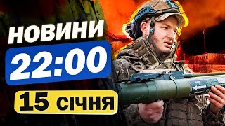 Новини 22:00 15 січня. Головне з візиту Зеленського до Польщі