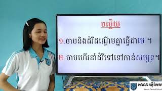 59-1_ថ្នាក់ទី2-ភាសាខ្មែរ-មេរៀនទី66-រឿងចាបនិងដំរី-ទំព័រ134-136-16072020-Joseph central school